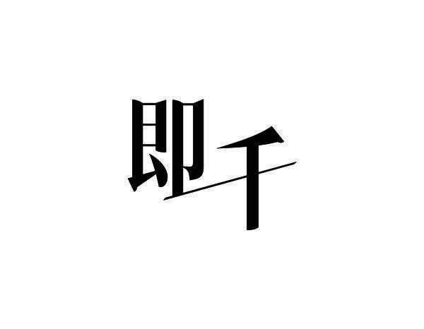 即千