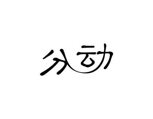 分动