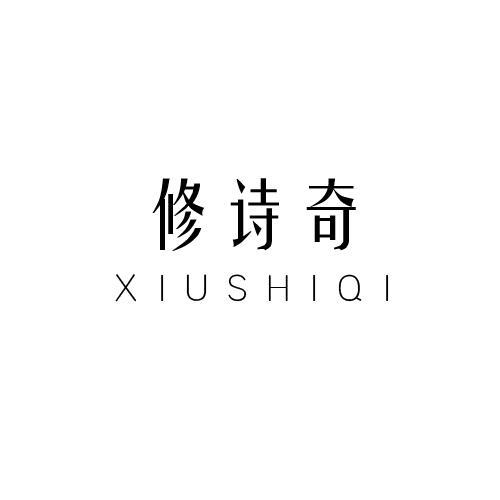 修诗奇