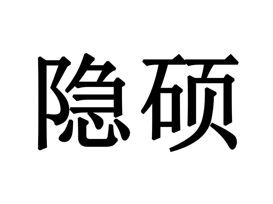 隐硕