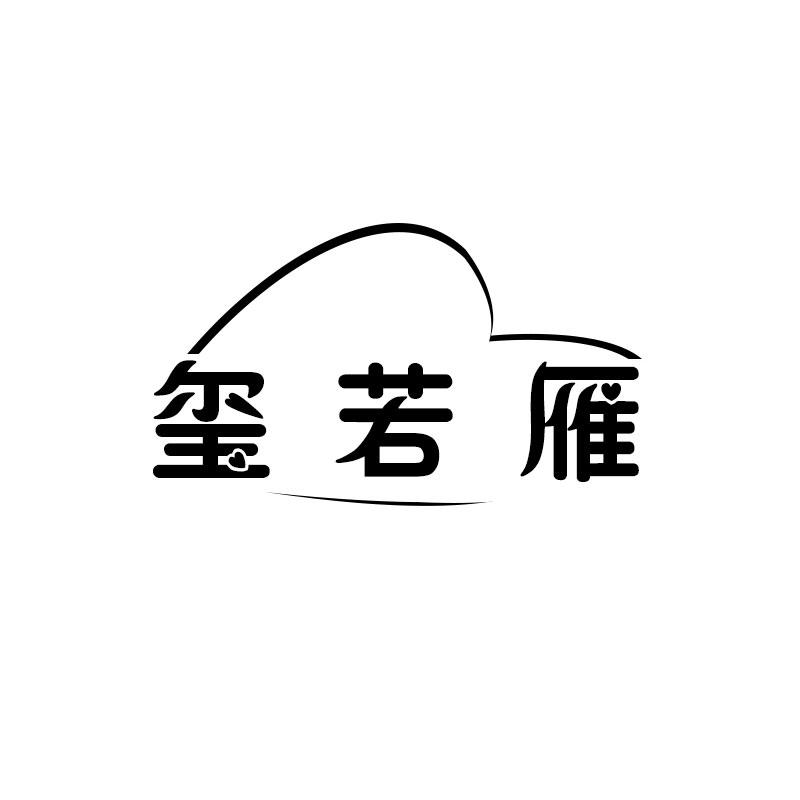 玺若雁