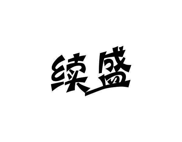 续盛