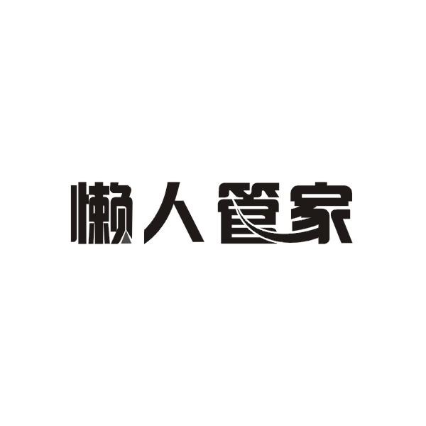 懒人管家