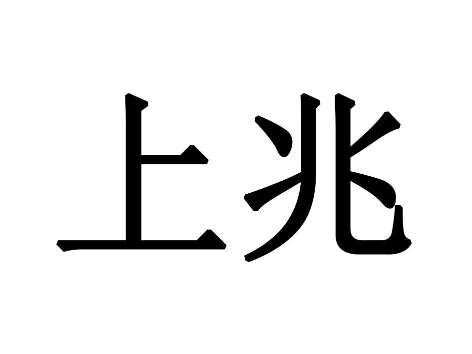 上兆