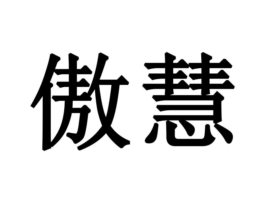 傲慧