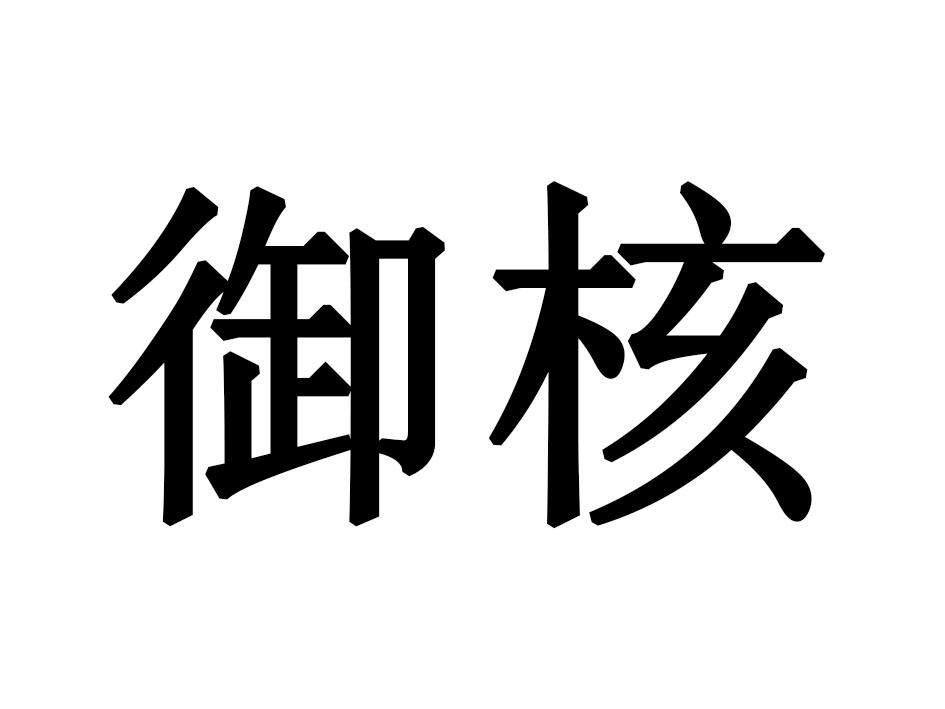 御核