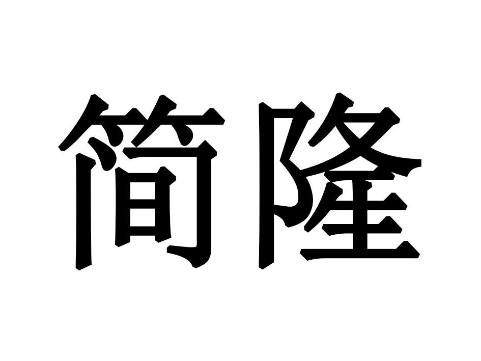 简隆