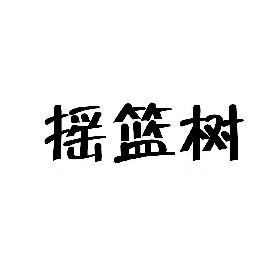 摇篮树