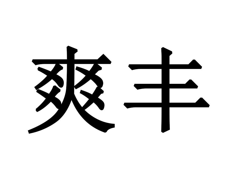 爽丰