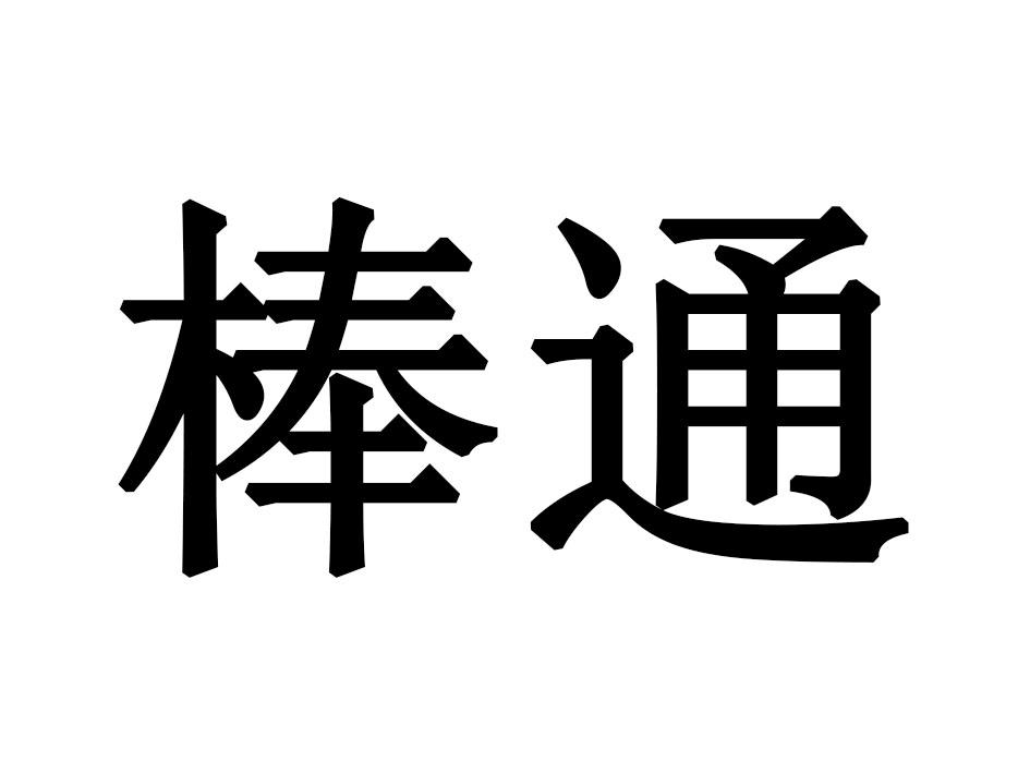 棒通