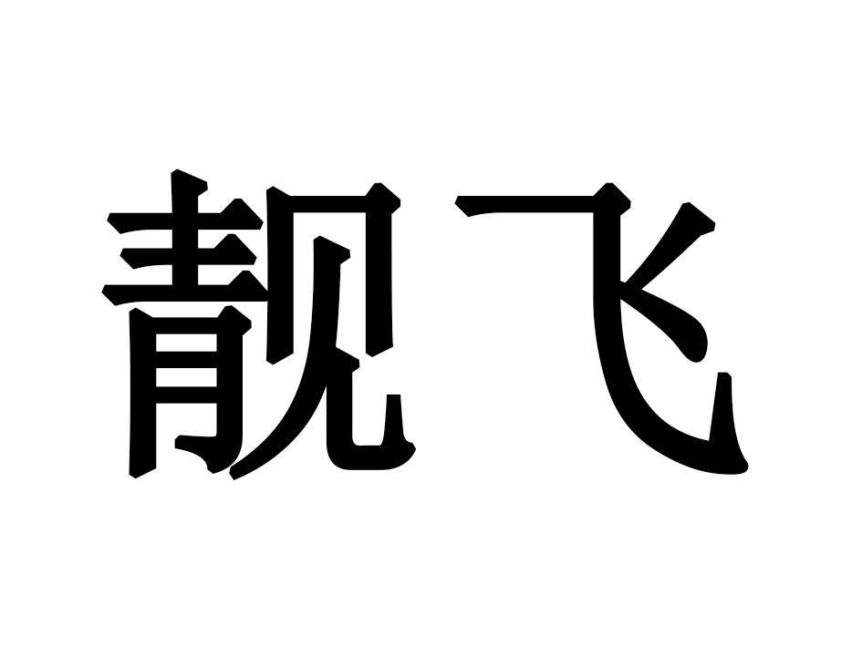 靓飞