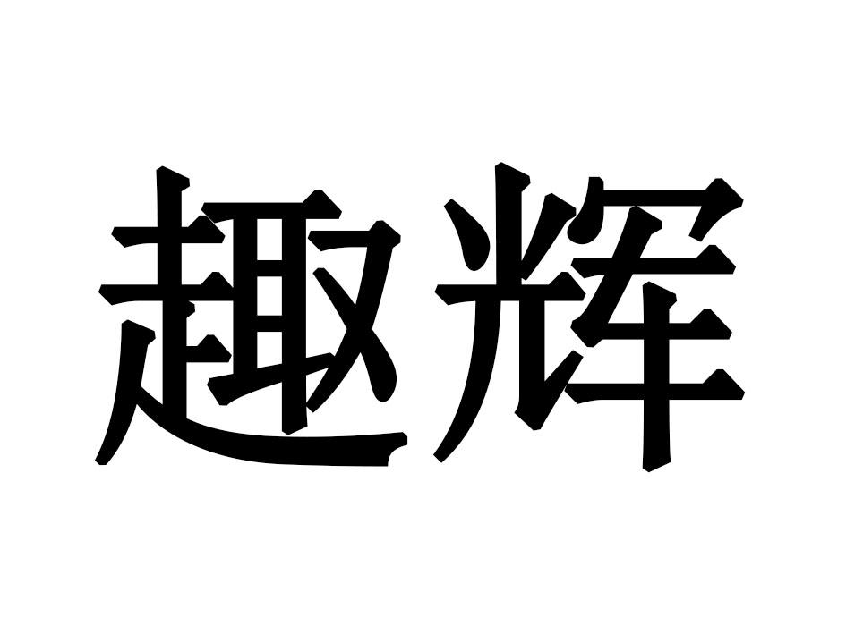 趣辉