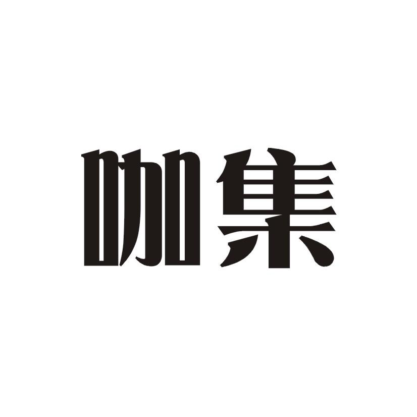 咖集