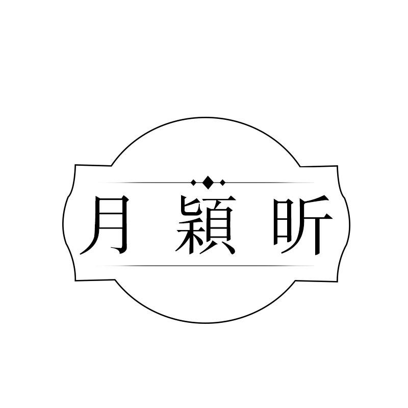 月颖昕