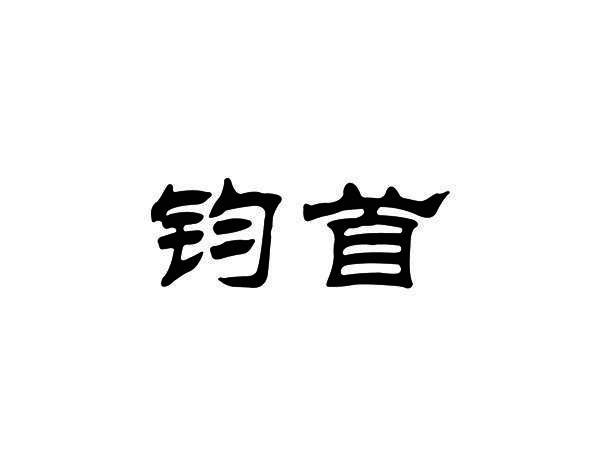 钧首