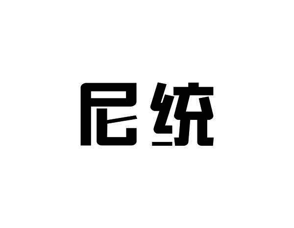 尼统
