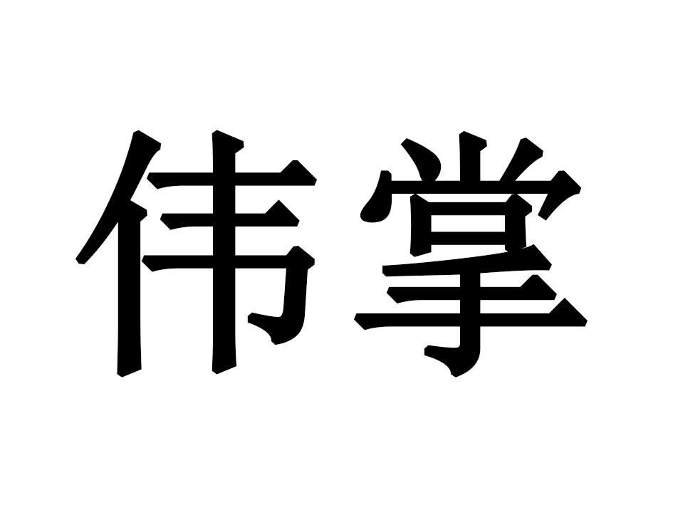 伟掌