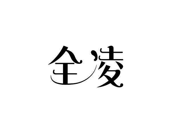 全凌