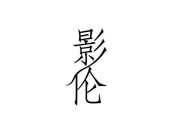 影伦