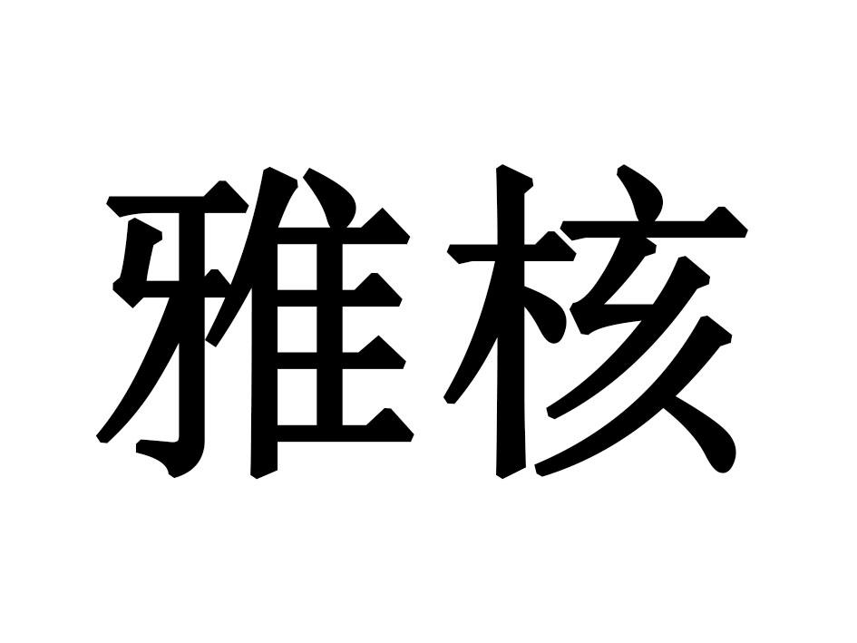 雅核