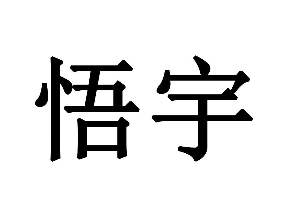 悟宇