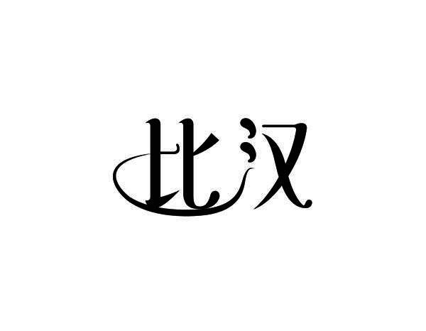 比汉