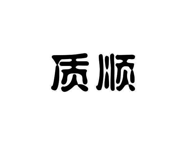 质顺