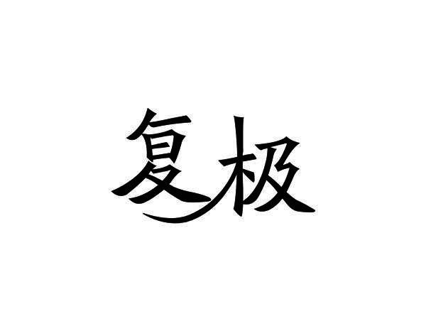 复极