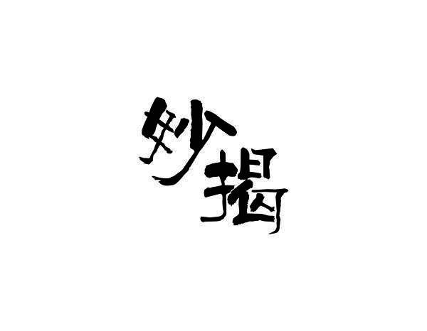 妙揭