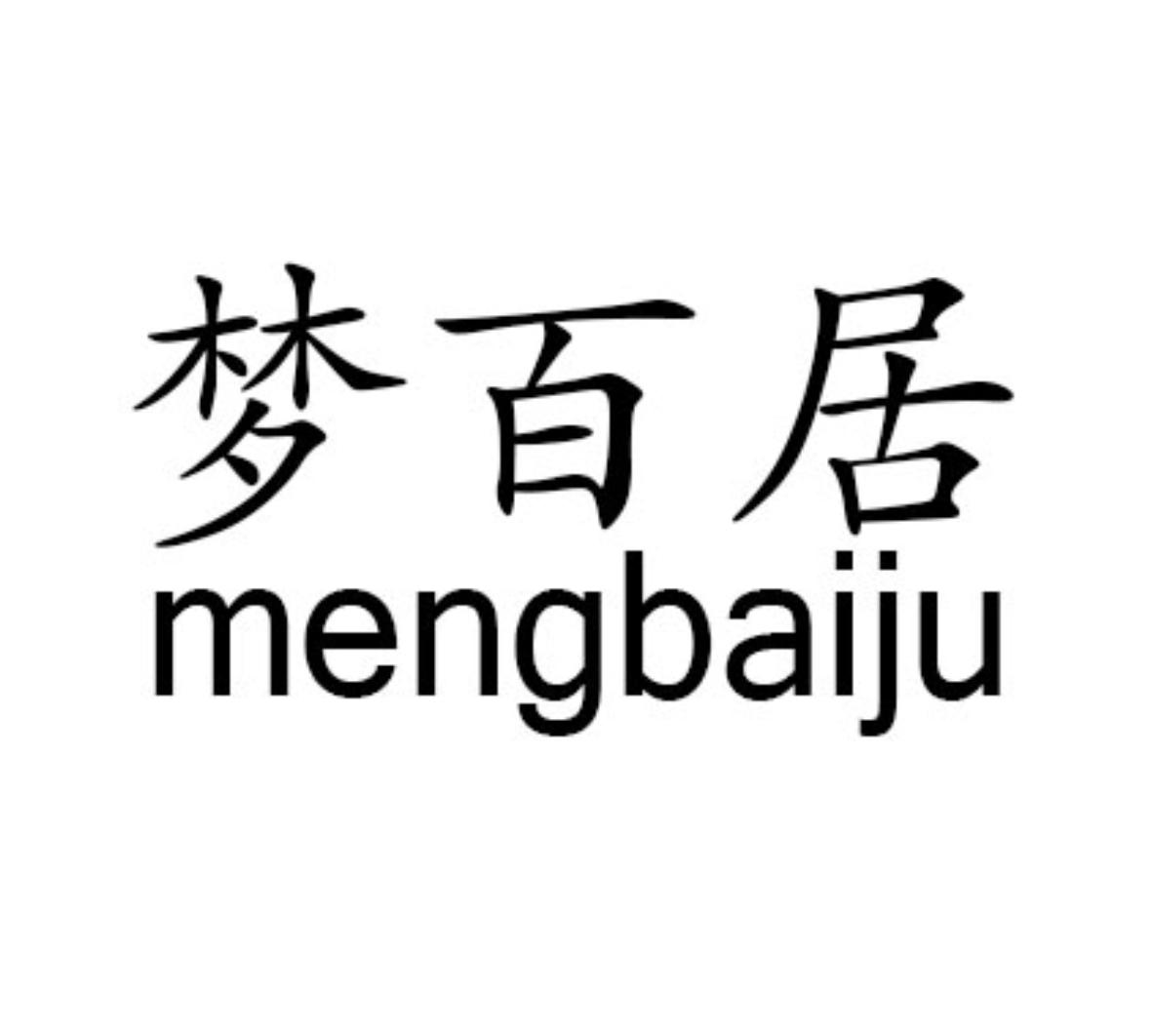 梦百居mengbaiju