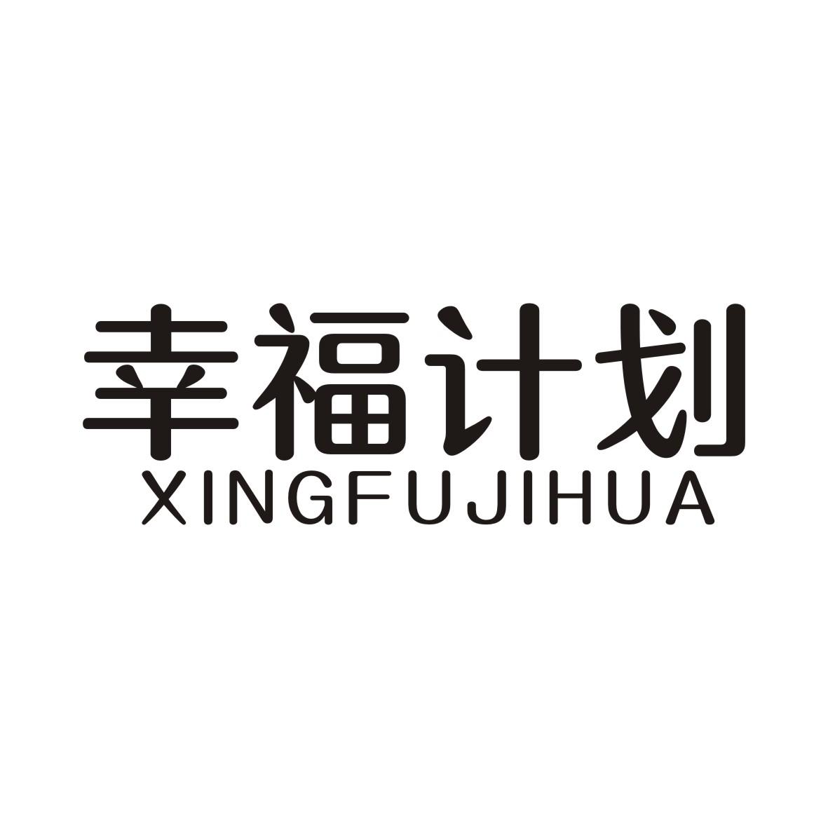 幸福计划XINGFUJIHUA