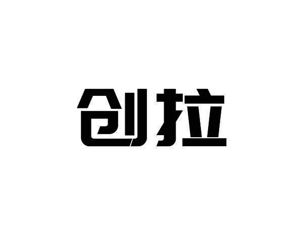 创拉