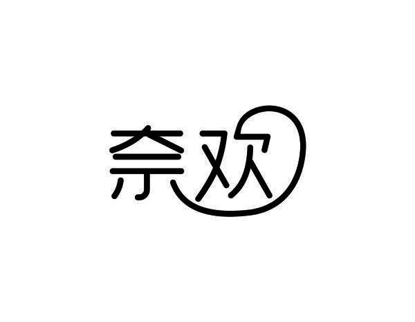 奈欢