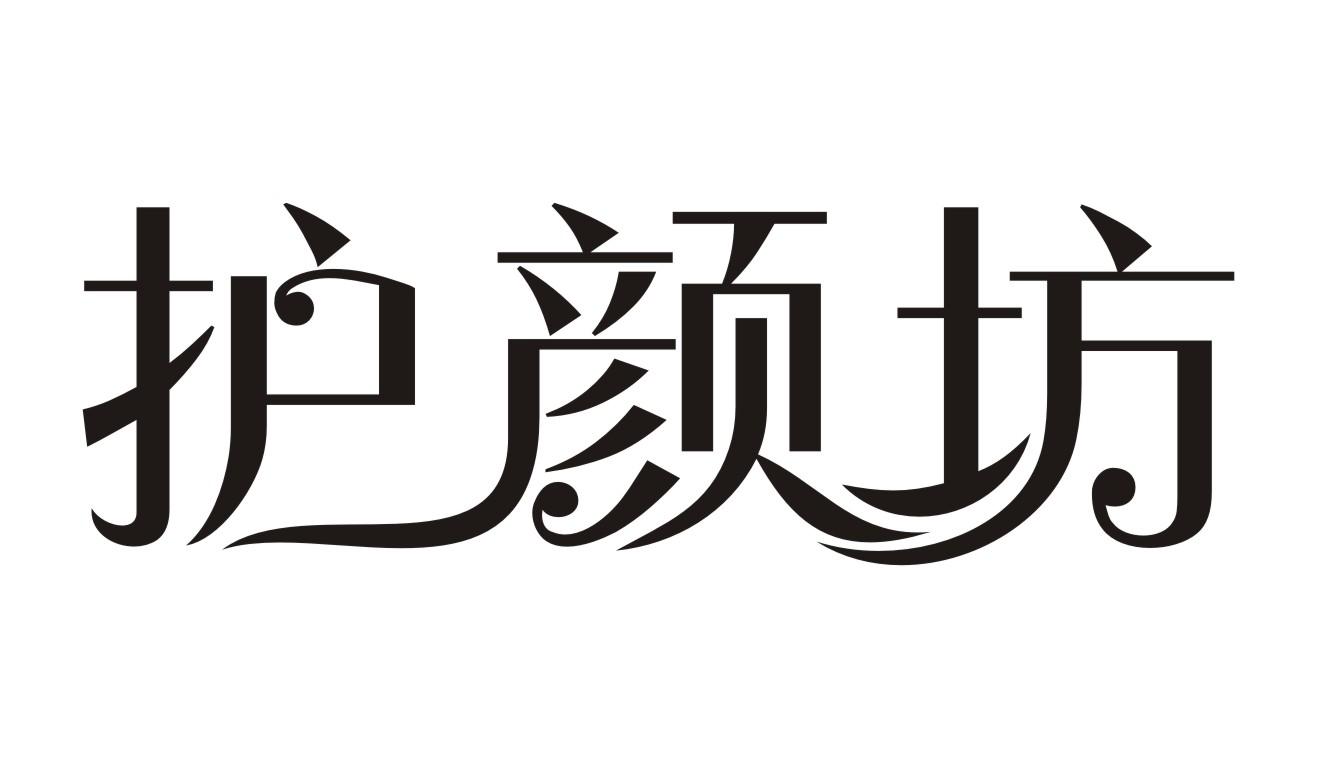 护颜坊