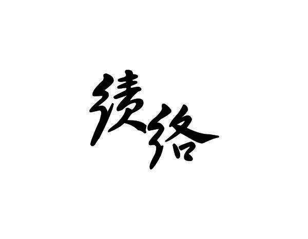 绩络