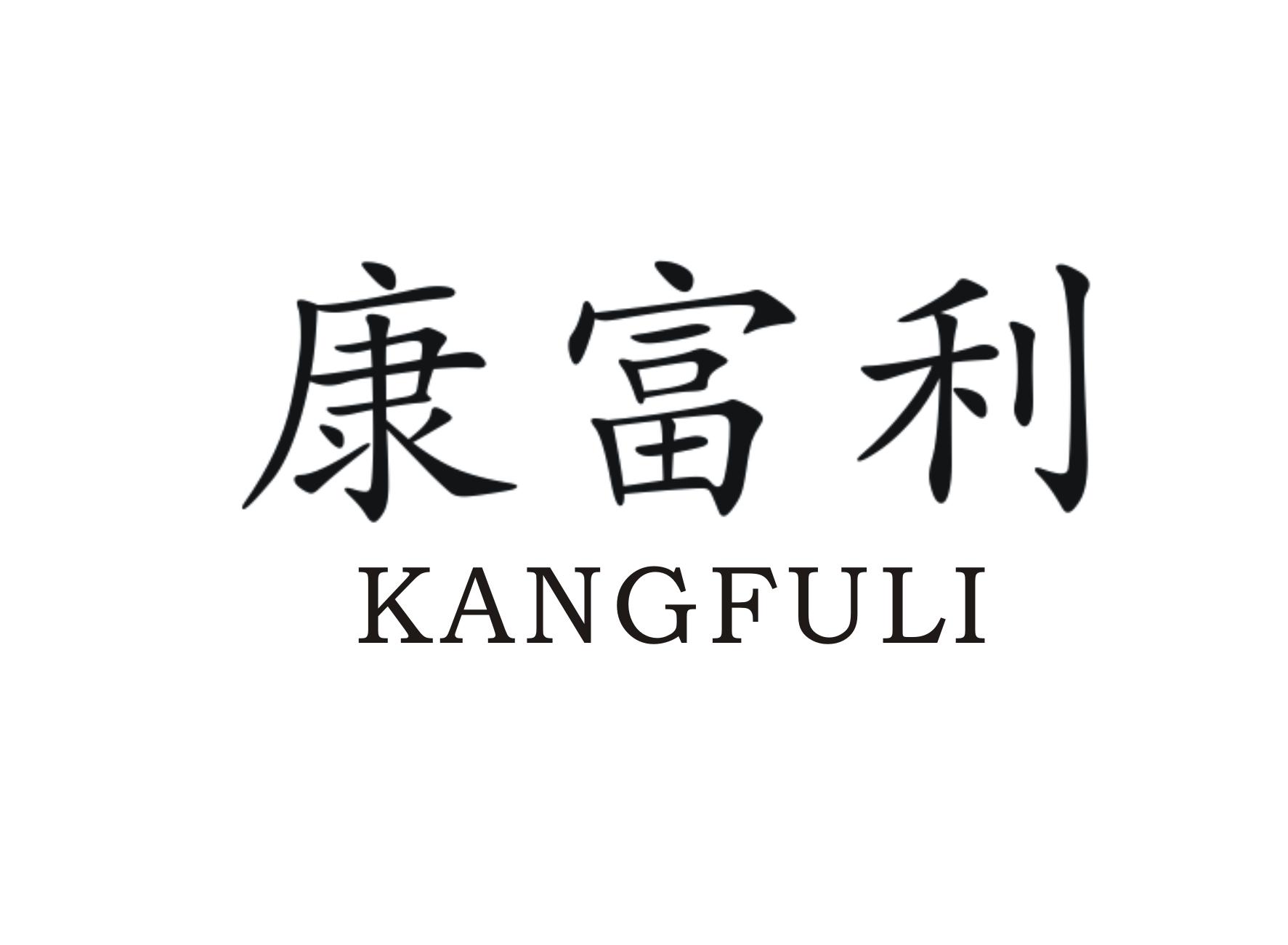 康富利