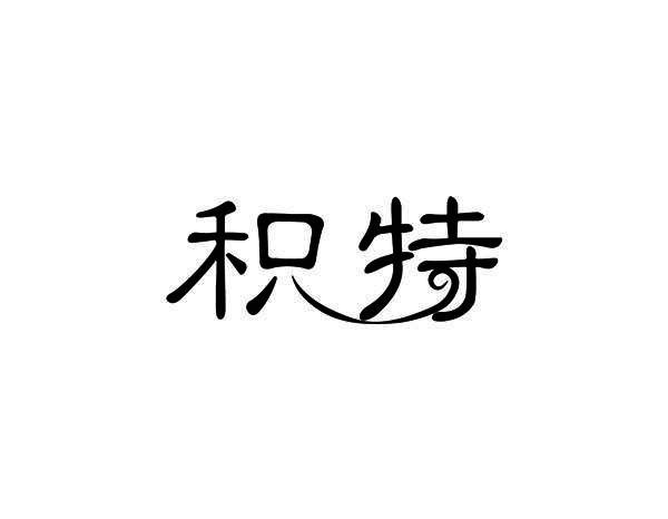 积特