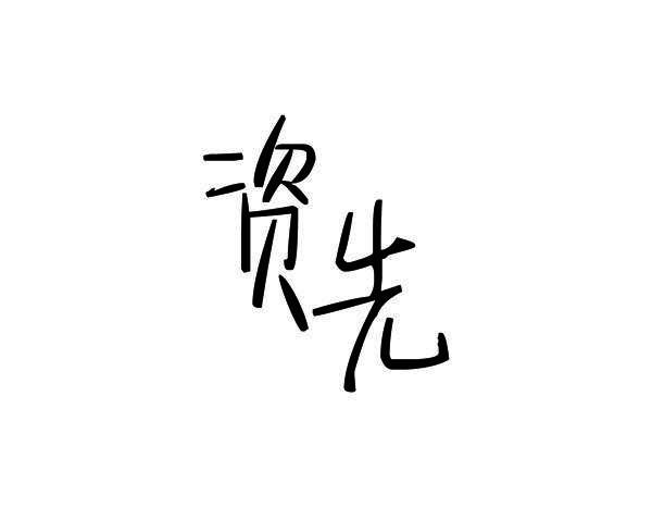 资先