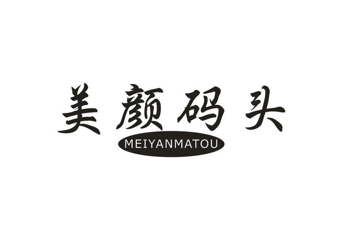 美颜码头+MEIYANMATOU