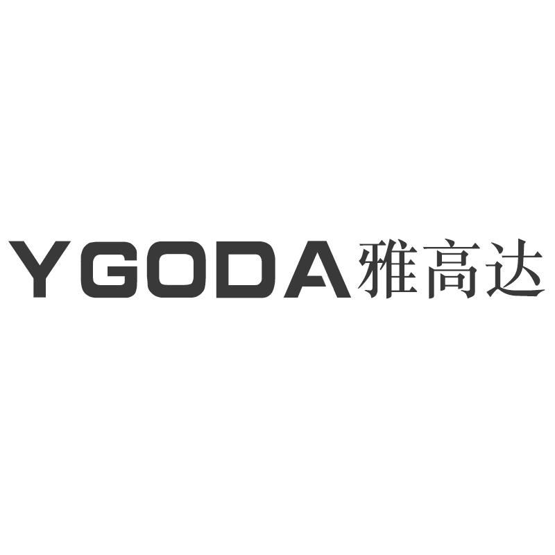 YGODA 雅高达