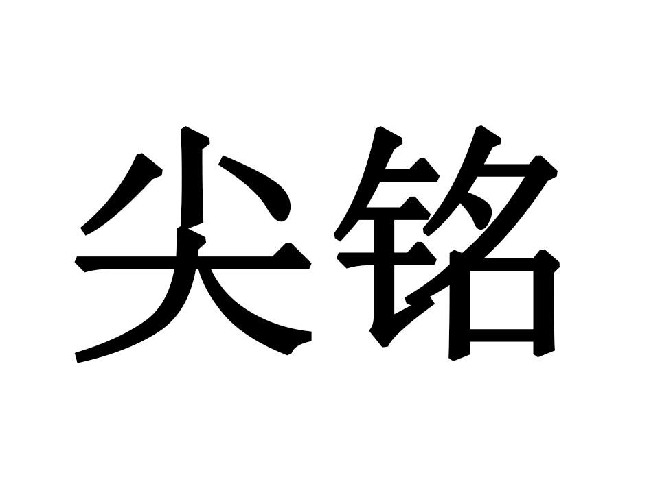 尖铭