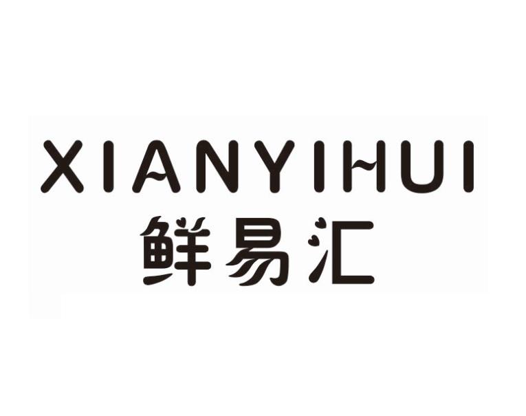 鲜易汇
