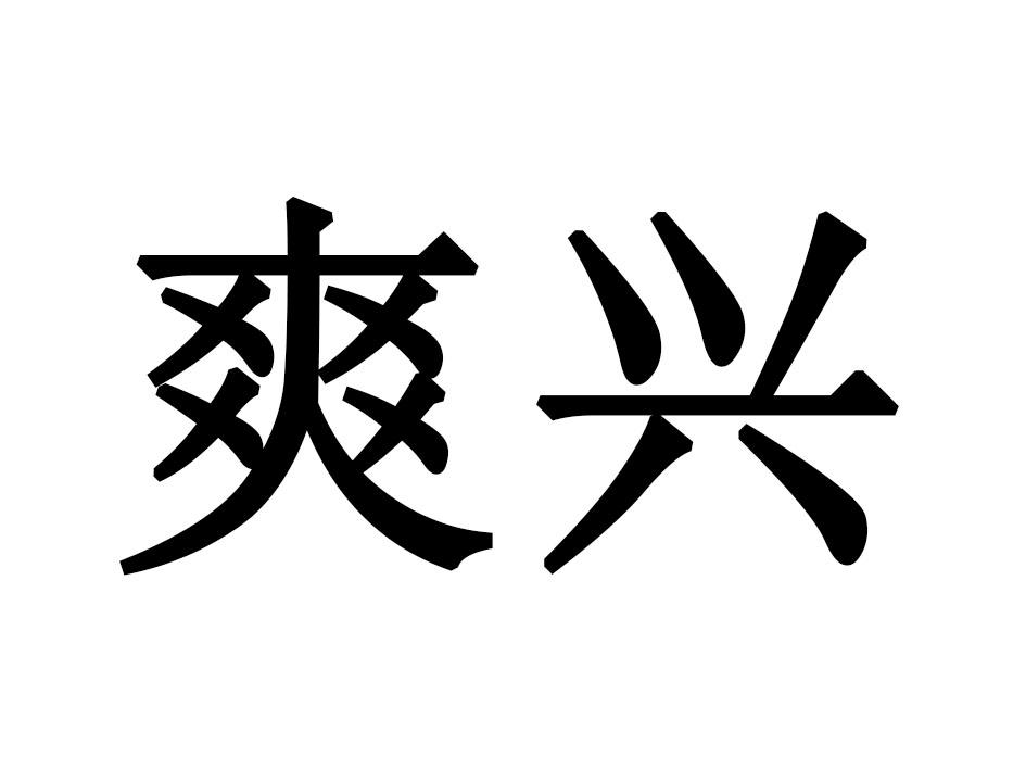 爽兴