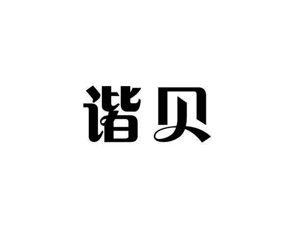 谐贝