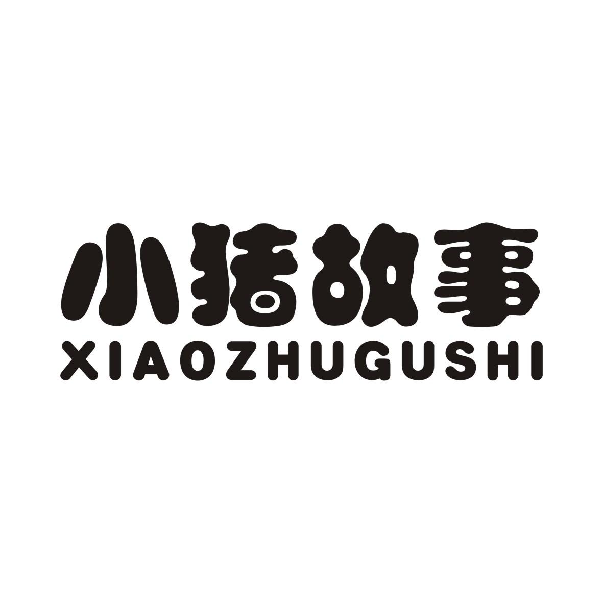 小猪故事XIAOZHUGUSHI
