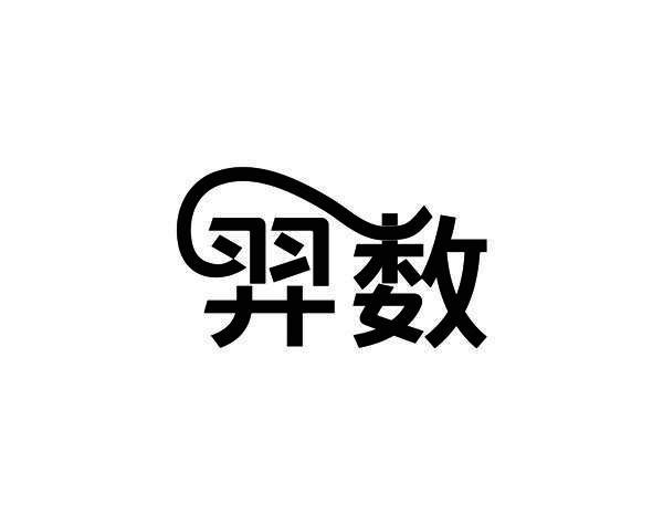 羿数