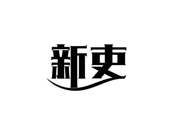 新吏