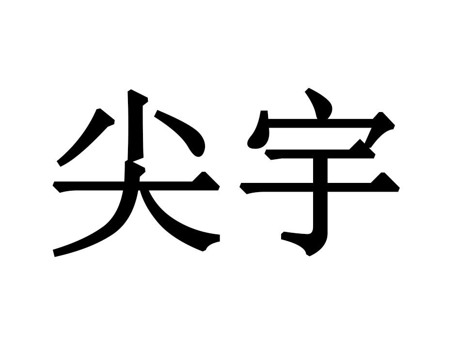 尖宇