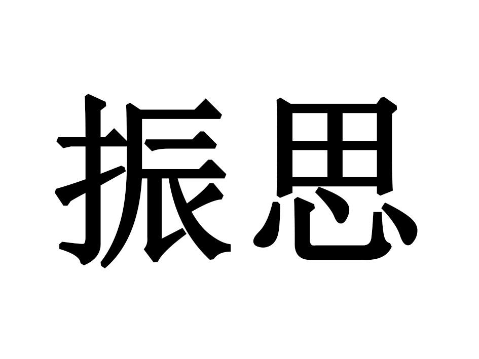 振思