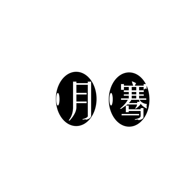 月骞